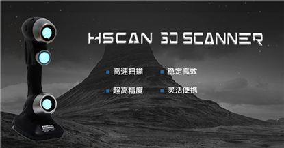 HSCAN手持式激光三維掃描儀.jpg