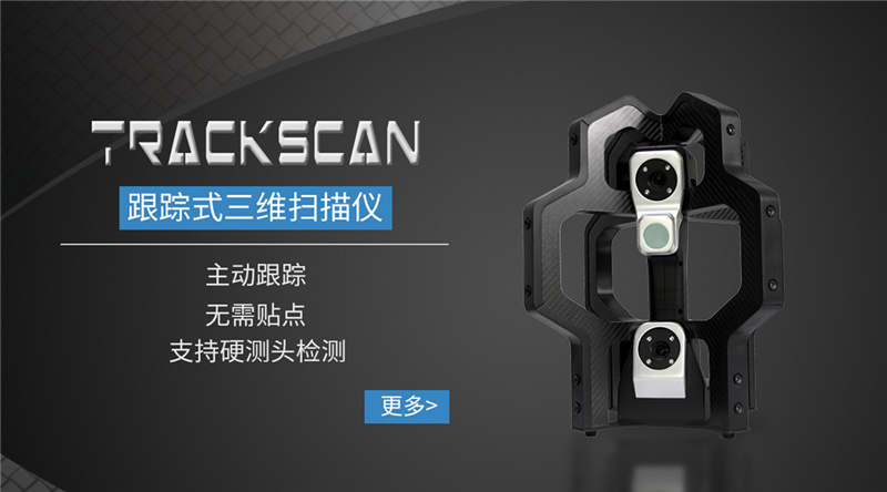 1555924557429494.jpg TRACKSCAN跟蹤式三維掃描儀.jpg
