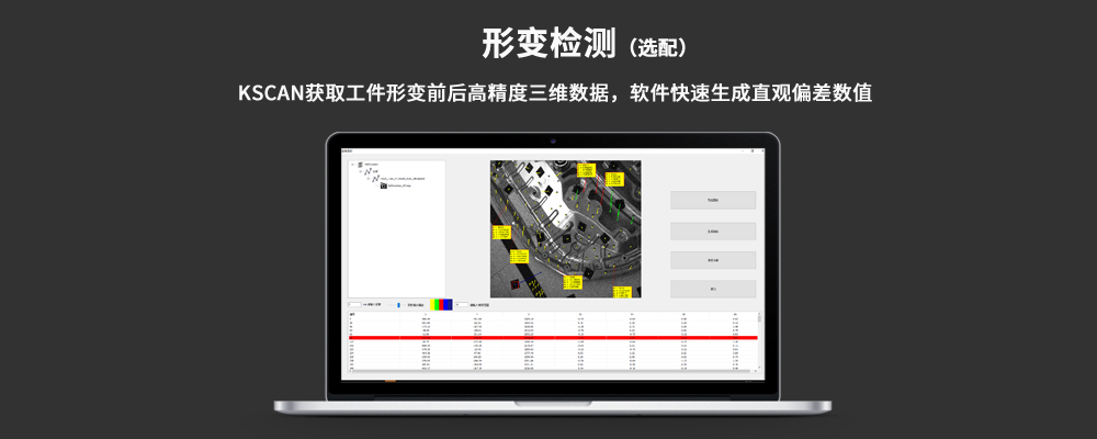 KSCAN復(fù)合式三維掃描儀形變檢測(cè).jpg