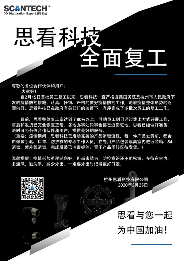 杭州思看科技有限公司全面復(fù)工通知.jpg
