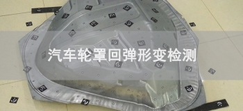 汽車輪罩回彈形變檢測應