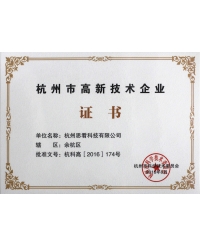 2016杭州市高新技術企業(yè)證書